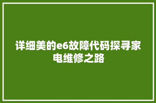 详细美的e6故障代码探寻家电维修之路