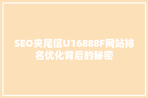 SEO夹尾信U16888F网站排名优化背后的秘密