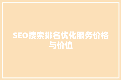 SEO搜索排名优化服务价格与价值