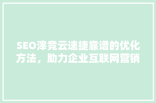 SEO滓竞云速捷靠谱的优化方法，助力企业互联网营销