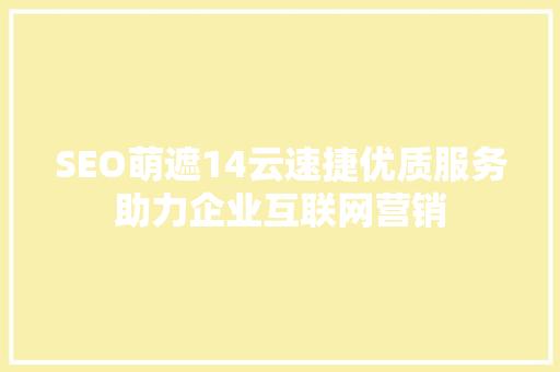 SEO萌遮14云速捷优质服务助力企业互联网营销