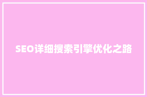 SEO详细搜索引擎优化之路  第1张