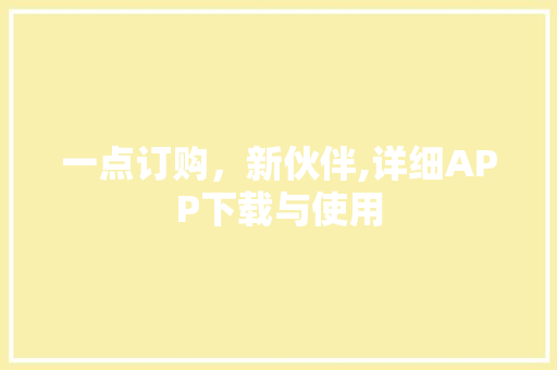 一点订购，新伙伴,详细APP下载与使用