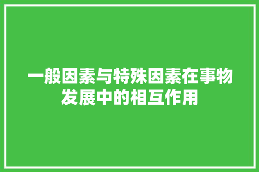 一般因素与特殊因素在事物发展中的相互作用
