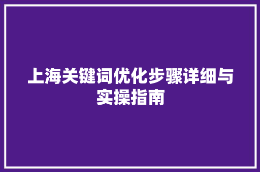 上海关键词优化步骤详细与实操指南