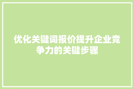 优化关键词报价提升企业竞争力的关键步骤