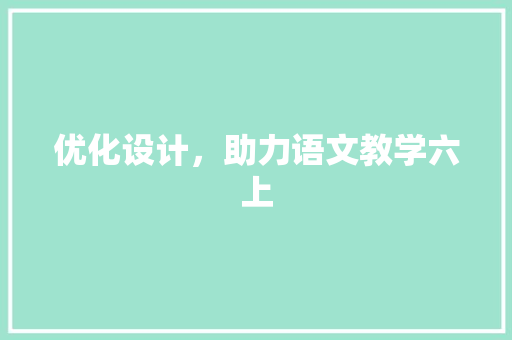 优化设计，助力语文教学六上