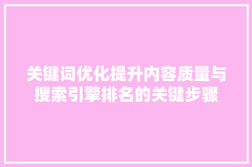 关键词优化提升内容质量与搜索引擎排名的关键步骤  第1张