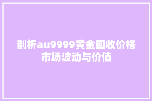 剖析au9999黄金回收价格市场波动与价值