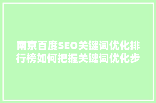 南京百度SEO关键词优化排行榜如何把握关键词优化步骤，提升网站排名