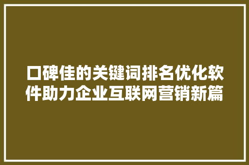 口碑佳的关键词排名优化软件助力企业互联网营销新篇章
