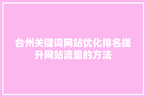 台州关键词网站优化排名提升网站流量的方法