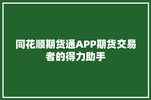 同花顺期货通APP期货交易者的得力助手