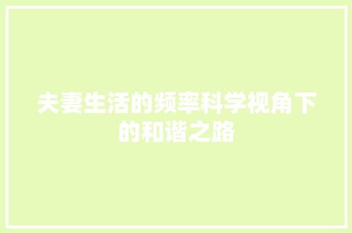 夫妻生活的频率科学视角下的和谐之路