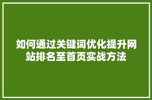 如何通过关键词优化提升网站排名至首页实战方法