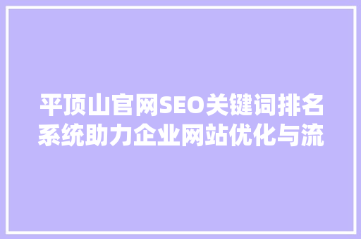 平顶山官网SEO关键词排名系统助力企业网站优化与流量提升