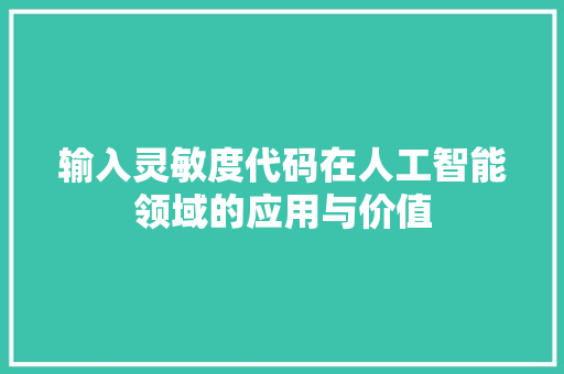 输入灵敏度代码在人工智能领域的应用与价值