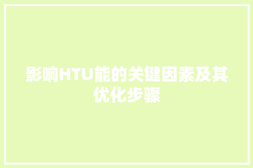影响HTU能的关键因素及其优化步骤