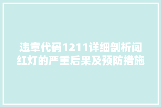 违章代码1211详细剖析闯红灯的严重后果及预防措施