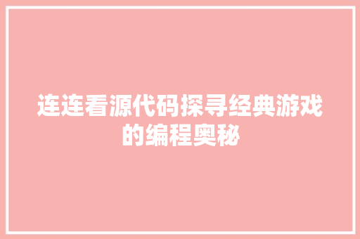 连连看源代码探寻经典游戏的编程奥秘