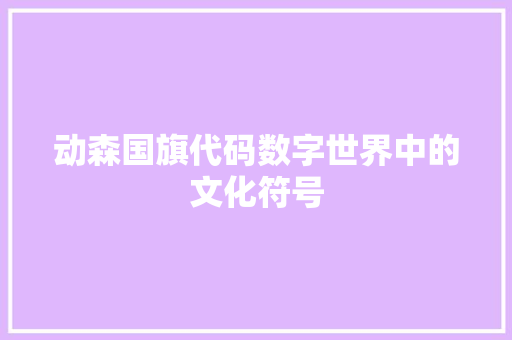 动森国旗代码数字世界中的文化符号