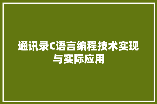 通讯录C语言编程技术实现与实际应用