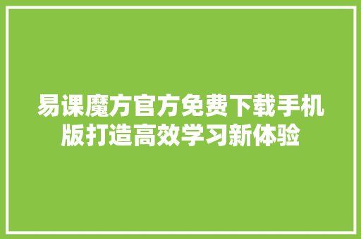 易课魔方官方免费下载手机版打造高效学习新体验