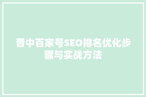 晋中百家号SEO排名优化步骤与实战方法