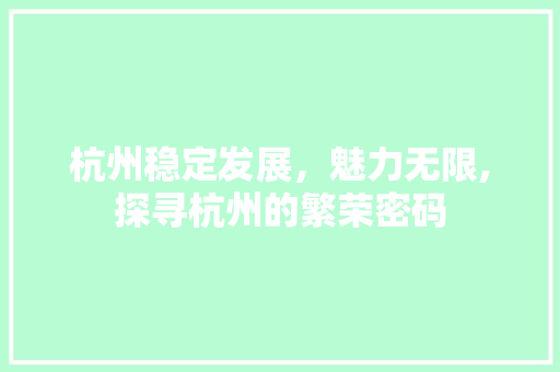杭州稳定发展，魅力无限,探寻杭州的繁荣密码