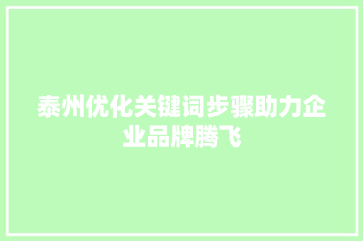 泰州优化关键词步骤助力企业品牌腾飞