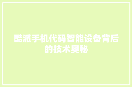酷派手机代码智能设备背后的技术奥秘