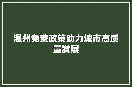 温州免费政策助力城市高质量发展