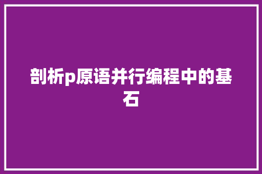 剖析p原语并行编程中的基石