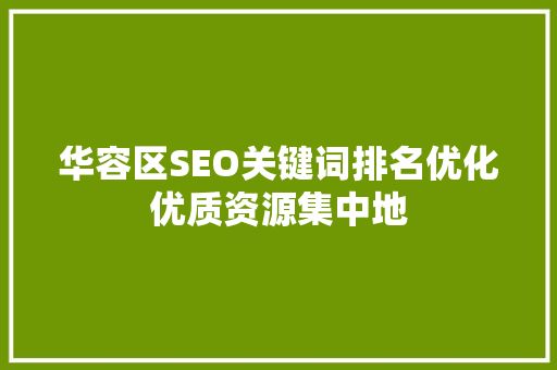 华容区SEO关键词排名优化优质资源集中地