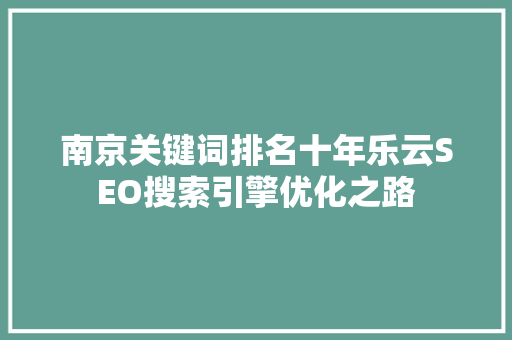 南京关键词排名十年乐云SEO搜索引擎优化之路