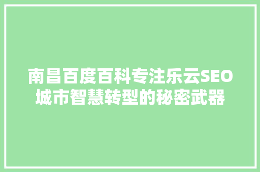 南昌百度百科专注乐云SEO城市智慧转型的秘密武器
