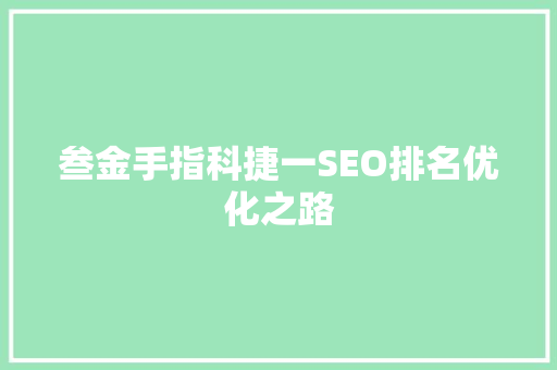叁金手指科捷一SEO排名优化之路