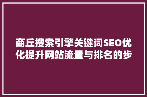 商丘搜索引擎关键词SEO优化提升网站流量与排名的步骤与方法