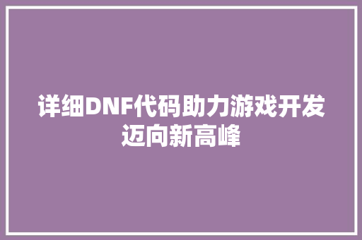 详细DNF代码助力游戏开发迈向新高峰