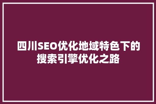 四川SEO优化地域特色下的搜索引擎优化之路