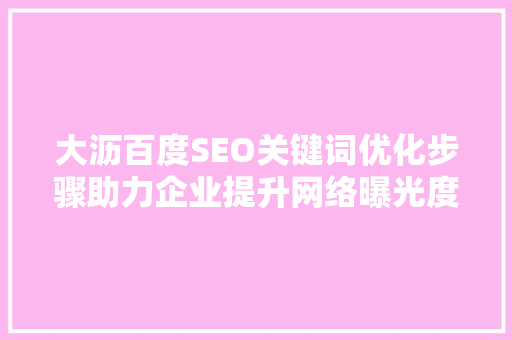 大沥百度SEO关键词优化步骤助力企业提升网络曝光度