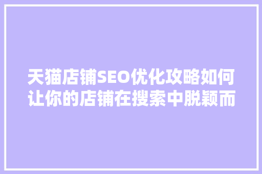 天猫店铺SEO优化攻略如何让你的店铺在搜索中脱颖而出