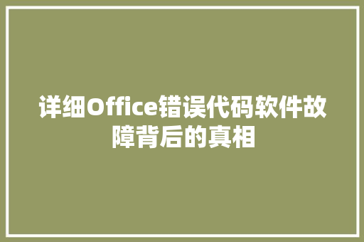 详细Office错误代码软件故障背后的真相