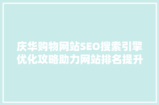 庆华购物网站SEO搜索引擎优化攻略助力网站排名提升，抢占市场先机