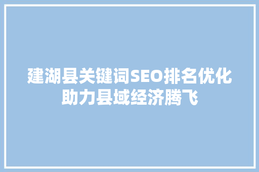 建湖县关键词SEO排名优化助力县域经济腾飞