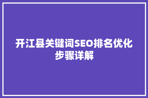 开江县关键词SEO排名优化步骤详解