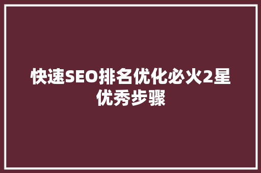 快速SEO排名优化必火2星优秀步骤