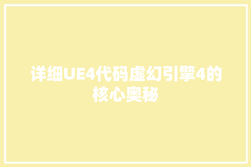 详细UE4代码虚幻引擎4的核心奥秘