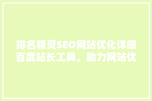 排名精灵SEO网站优化详细百度站长工具，助力网站优化脱颖而出