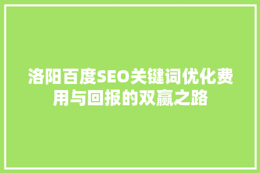 洛阳百度SEO关键词优化费用与回报的双赢之路
